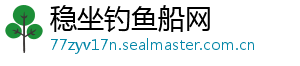 稳坐钓鱼船网